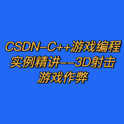 CSDN-C++游戏编程实例精讲--3D射击游戏作弊