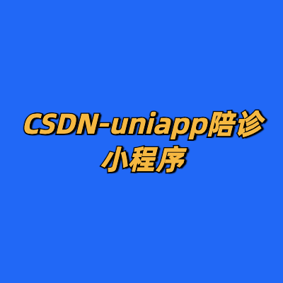 CSDN-uniapp陪诊小程序