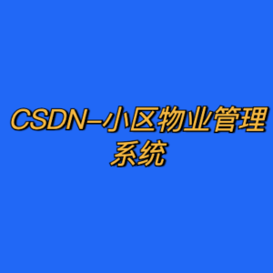 CSDN-小区物业管理系统-cc资源站