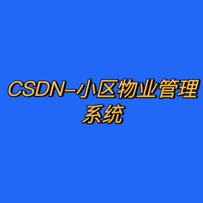 CSDN-小区物业管理系统