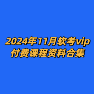 2024年11月软考vip付费课程资料合集-cc资源站