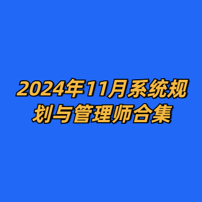 2024年11月系统规划与管理师合集