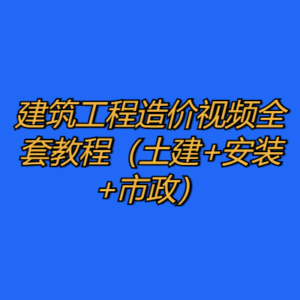 建筑工程造价视频全套教程（土建+安装+市政）-cc资源站