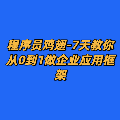 程序员鸡翅-7天教你从0到1做企业应用框架