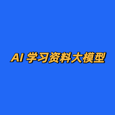 AI 学习资料大模型