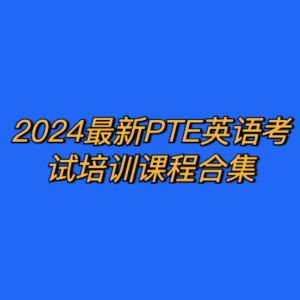2024最新PTE英语考试培训课程合集-cc资源站