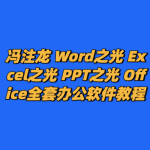 冯注龙 Word之光 Excel之光 PPT之光 Office全套办公软件教程-cc资源站