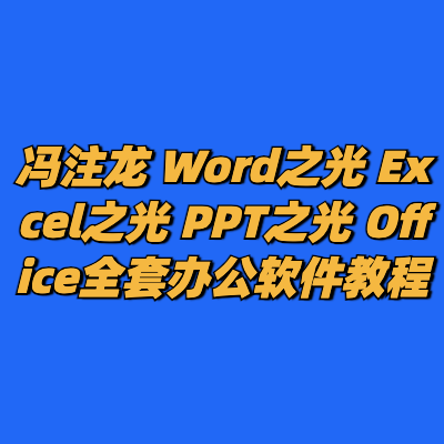 冯注龙 Word之光 Excel之光 PPT之光 Office全套办公软件教程