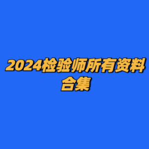 2024检验师所有资料合集-cc资源站