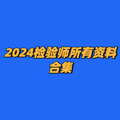 2024检验师所有资料合集