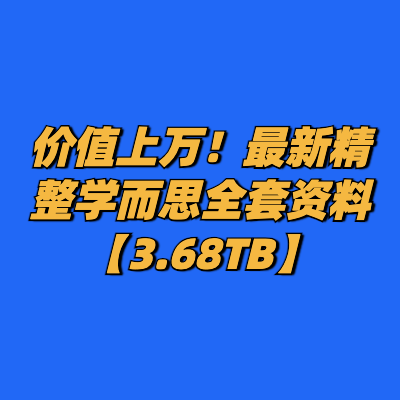 价值上万！最新精整学而思全套资料【3.68TB】