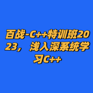 百战-C++特训班2023， 浅入深系统学习C++-cc资源站