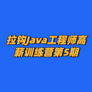 拉钩Java工程师高薪训练营第5期-cc资源站