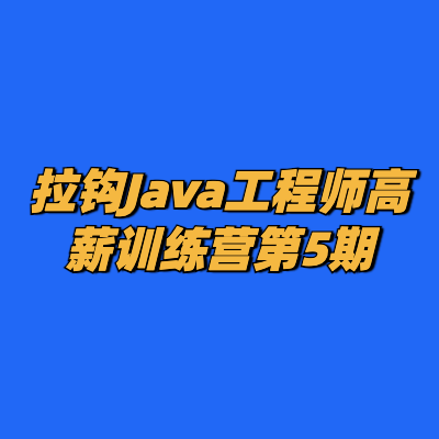 拉钩Java工程师高薪训练营第5期