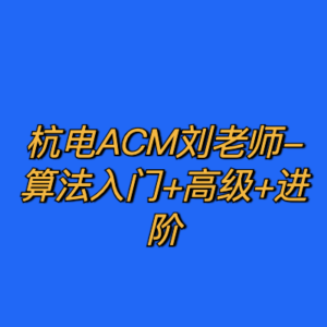 杭电ACM刘老师-算法入门+高级+进阶-cc资源站