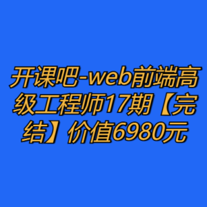 开课吧-web前端高级工程师17期 价值6980元【完结】-cc资源站