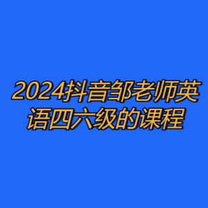 2024抖音邹老师英语四六级的课程-cc资源站