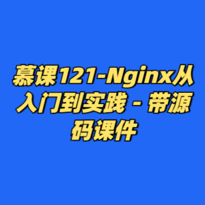 慕课121-Nginx从入门到实践 - 带源码课件-cc资源站