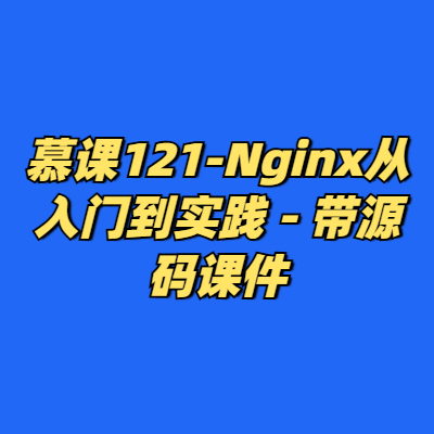 慕课121-Nginx从入门到实践 - 带源码课件