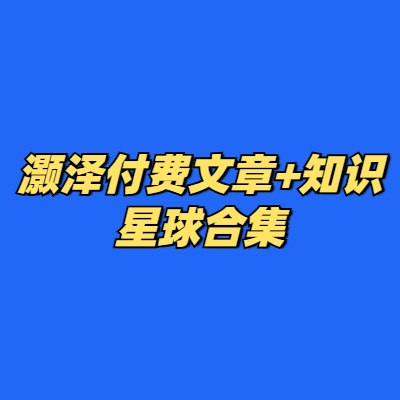 灏泽付费文章+知识星球合集