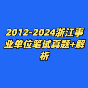 2012-2024浙江事业单位笔试真题+解析-cc资源站