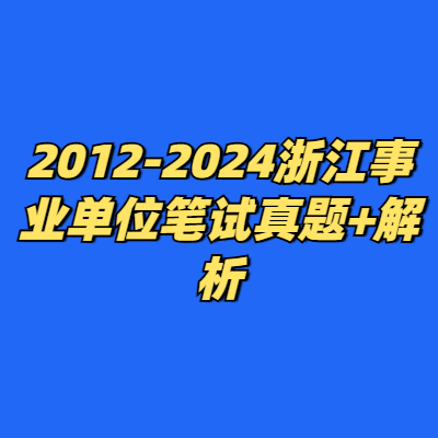 2012-2024浙江事业单位笔试真题+解析