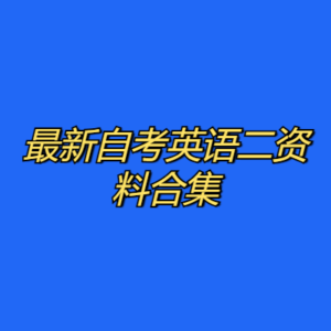 最新自考英语二资料合集-cc资源站