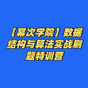 【幂次学院】数据结构与算法实战刷题特训营-cc资源站