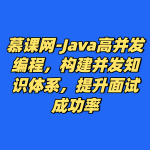 慕课网-Java高并发编程，构建并发知识体系，提升面试成功率-cc资源站