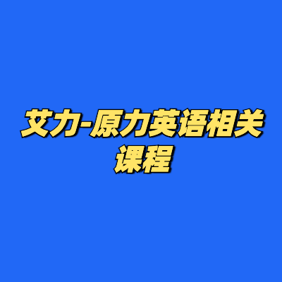 艾力-原力英语相关课程