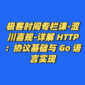 极客时间专栏课-涩川喜规-详解 HTTP：协议基础与 Go 语言实现-cc资源站