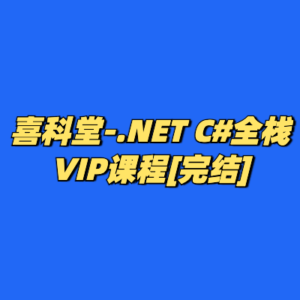 喜科堂-.NET C#全栈VIP课程[完结]-cc资源站