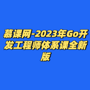 慕课网-2023年Go开发工程师体系课全新版-cc资源站
