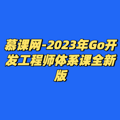 慕课网-2023年Go开发工程师体系课全新版