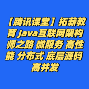 【腾讯课堂】拓薪教育 Java互联网架构师之路 微服务 高性能 分布式 底层源码 高并发-cc资源站