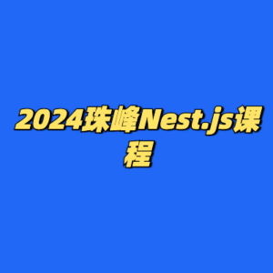 2024珠峰Nest.js课程-cc资源站