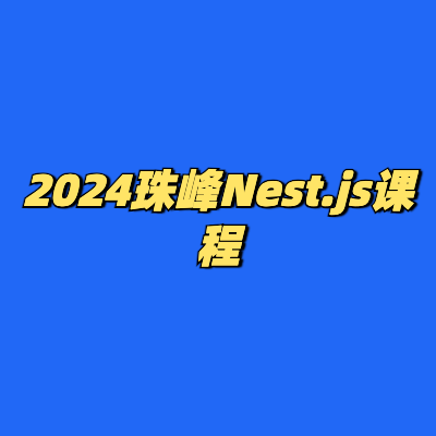 2024珠峰Nest.js课程