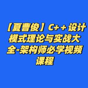【夏曹俊】C+＋设计模式理论与实战大全-架构师必学视频课程-cc资源站