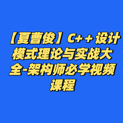 【夏曹俊】C+＋设计模式理论与实战大全-架构师必学视频课程