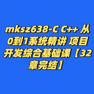 慕课638-C C++ 从0到1系统精讲 项目开发综合基础课【32章完结】-cc资源站