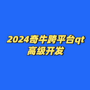 2024奇牛跨平台qt高级开发-cc资源站
