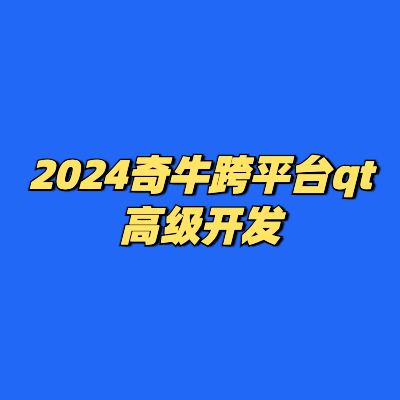 2024奇牛跨平台qt高级开发