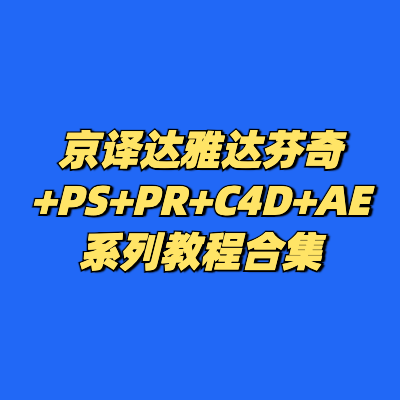 京译达雅达芬奇+PS+PR+C4D+AE系列教程合集