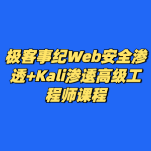 极客事纪Web安全渗透+Kali渗逶高级工程师课程-cc资源站