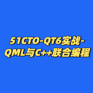 51CTO-QT6实战-QML与C++联合编程-cc资源站
