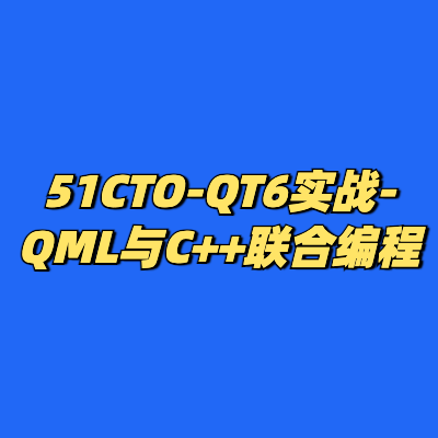 51CTO-QT6实战-QML与C++联合编程