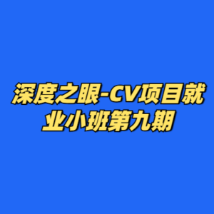 深度之眼-CV项目就业小班第九期-cc资源站