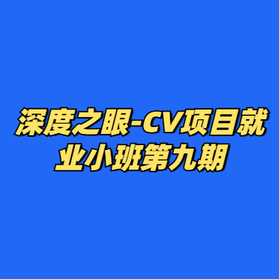 深度之眼-CV项目就业小班第九期