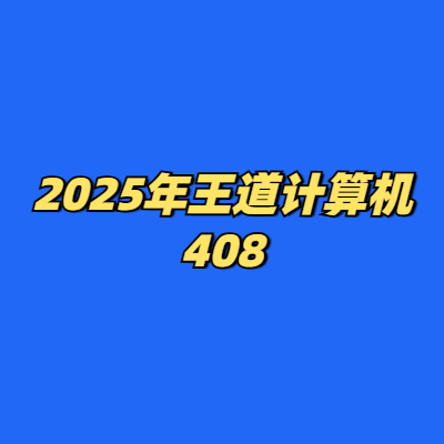 2025年王道计算机408