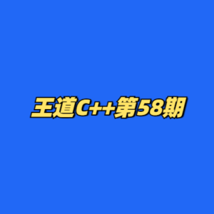 王道C++第58期-cc资源站